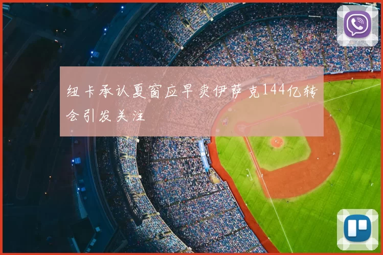 纽卡承认夏窗应早卖伊萨克144亿转会引发关注