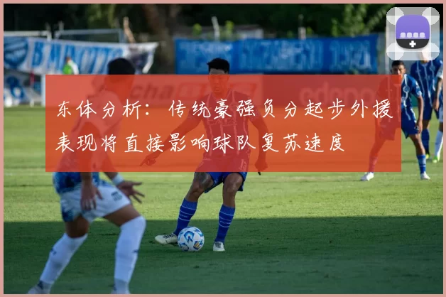 东体分析:传统豪强负分起步外援表现将直接影响球队复苏速度