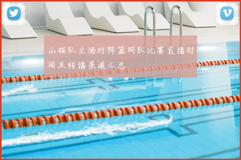 山猫队主场对阵篮网队比赛直播时间及转播渠道汇总