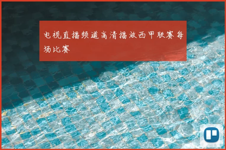 电视直播频道高清播放西甲联赛每场比赛