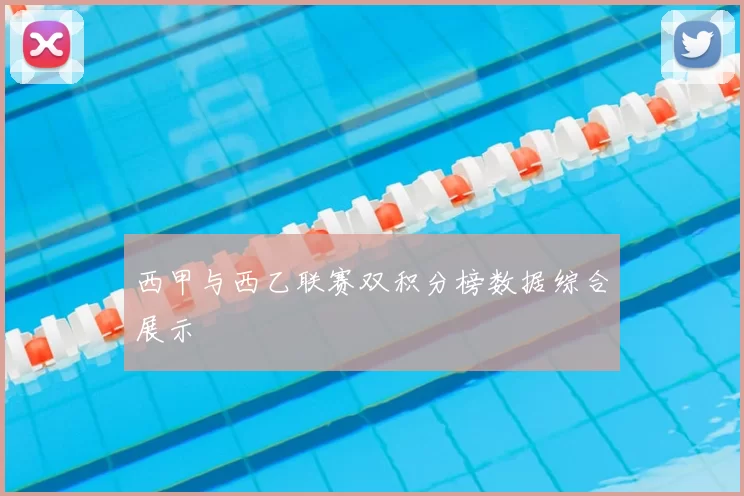 西甲与西乙联赛双积分榜数据综合展示