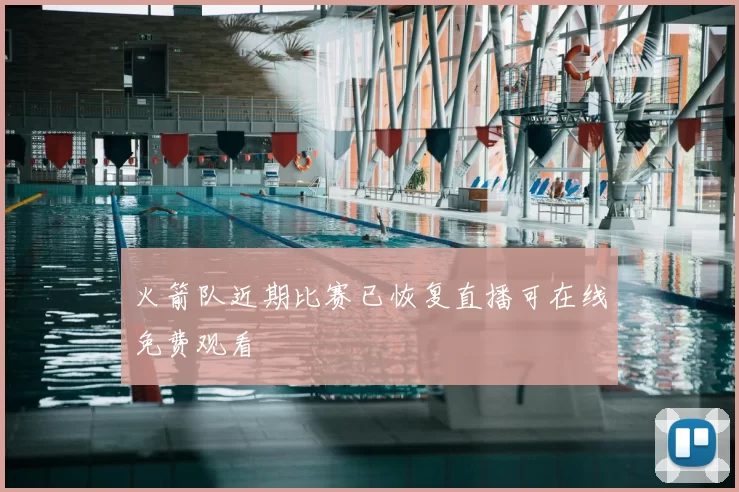 火箭队近期比赛已恢复直播可在线免费观看