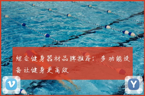 综合健身器材品牌推荐:多功能设备让健身更高效