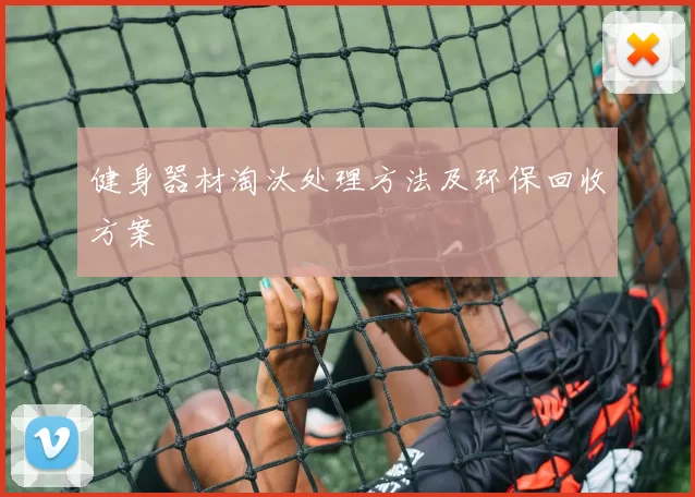 健身器材淘汰处理方法及环保回收方案