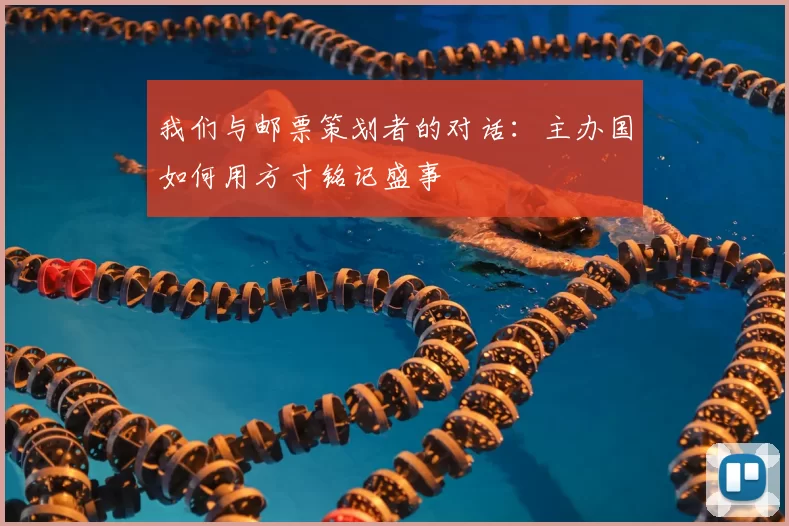 我们与邮票策划者的对话:主办国如何用方寸铭记盛事