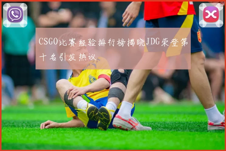 CSGO比赛经验排行榜揭晓JDG荣登第十名引发热议