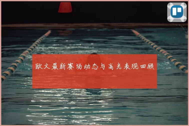 欧文最新赛场动态与高光表现回顾