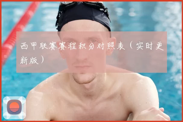 西甲联赛赛程积分对照表(实时更新版)