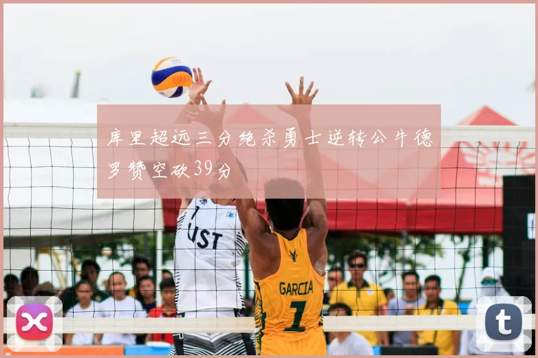库里超远三分绝杀勇士逆转公牛德罗赞空砍39分