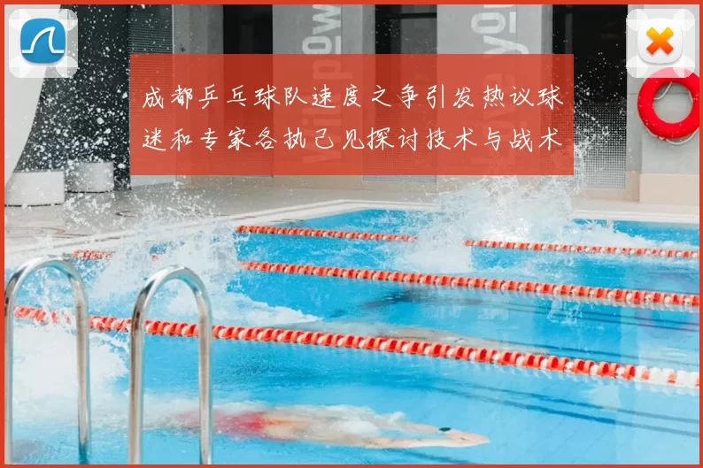成都乒乓球队速度之争引发热议球迷和专家各执己见探讨技术与战术