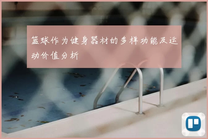 篮球作为健身器材的多样功能及运动价值分析