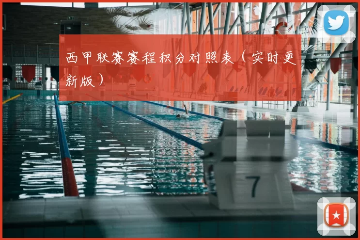 西甲联赛赛程积分对照表(实时更新版)