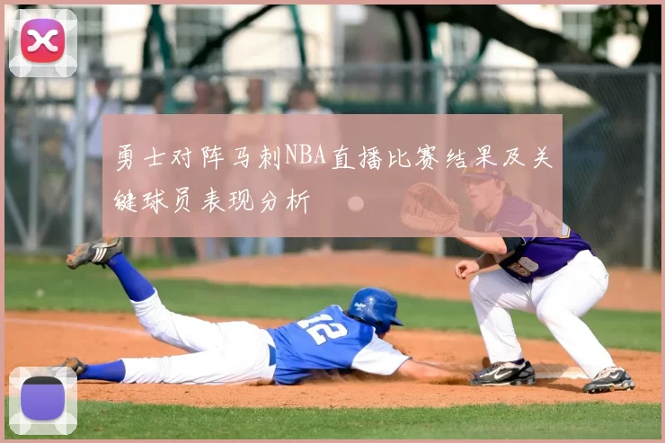 勇士对阵马刺NBA直播比赛结果及关键球员表现分析