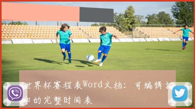 世界杯赛程表Word文档:可编辑打印的完整时间表
