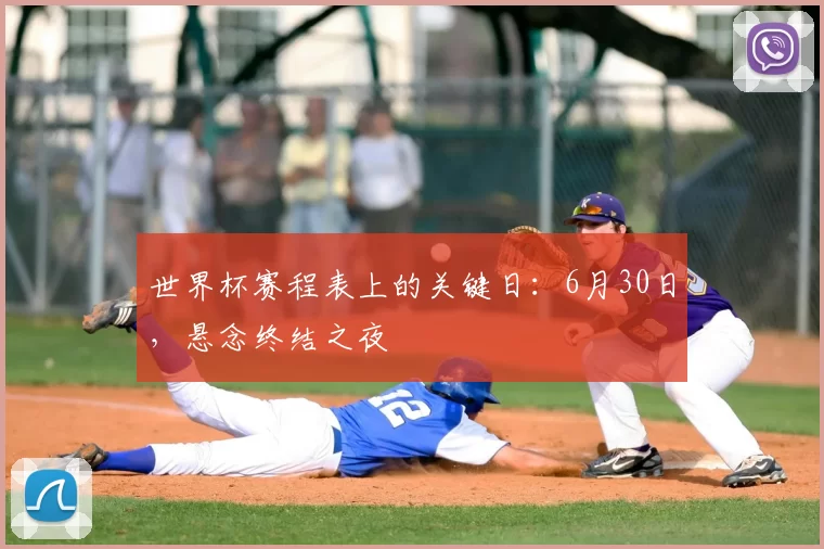 世界杯赛程表上的关键日:6月30日,悬念终结之夜