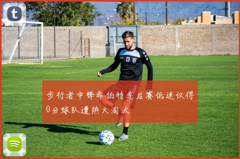 步行者中锋希伯特季后赛低迷仅得0分球队遭热火淘汰