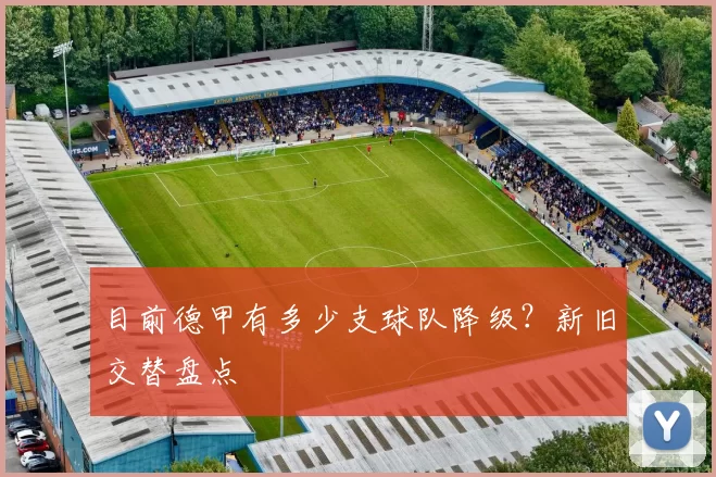 目前德甲有多少支球队降级?新旧交替盘点