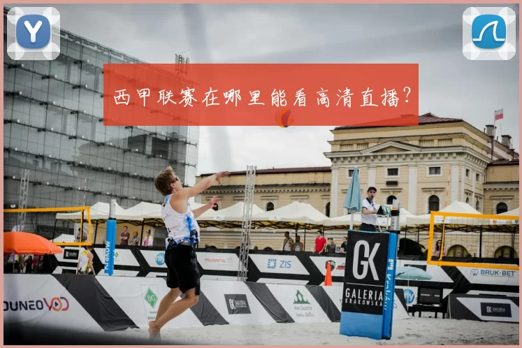 西甲联赛在哪里能看高清直播?