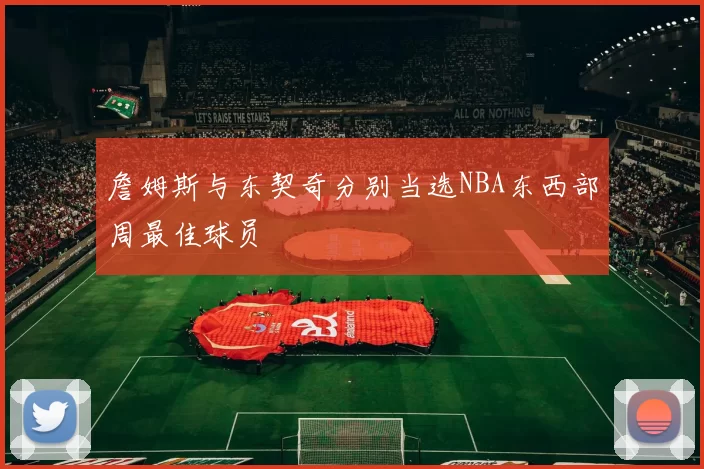 詹姆斯与东契奇分别当选NBA东西部周最佳球员