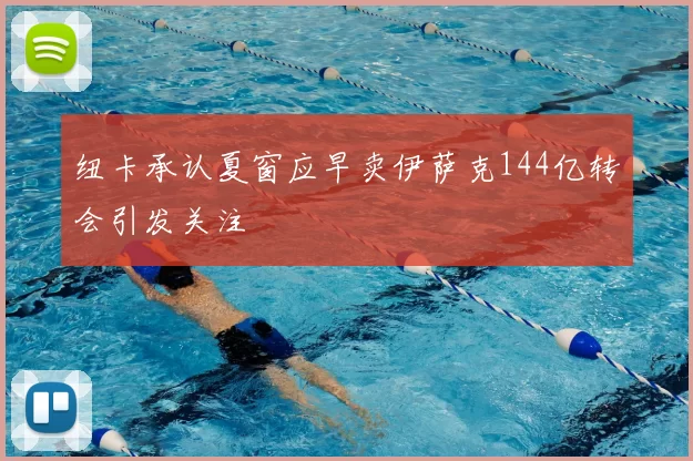 纽卡承认夏窗应早卖伊萨克144亿转会引发关注
