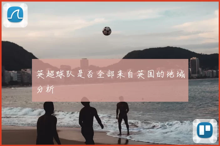 英超球队是否全部来自英国的地域分析