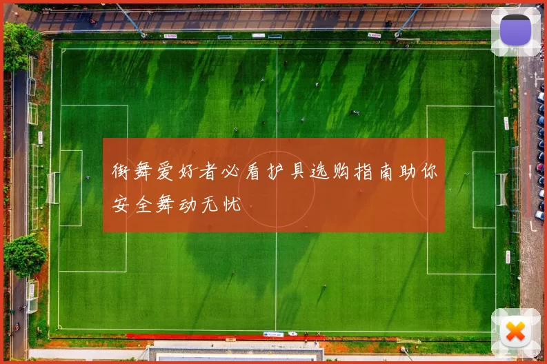街舞爱好者必看护具选购指南助你安全舞动无忧