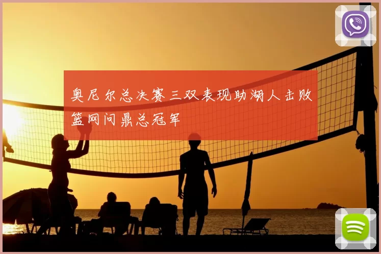 奥尼尔总决赛三双表现助湖人击败篮网问鼎总冠军