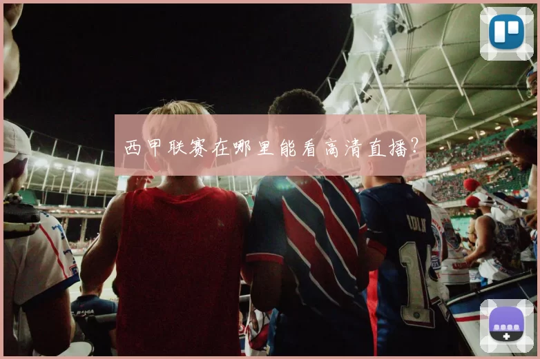 西甲联赛在哪里能看高清直播?