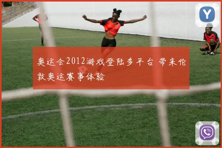 奥运会2012游戏登陆多平台 带来伦敦奥运赛事体验