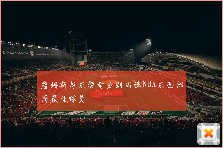 詹姆斯与东契奇分别当选NBA东西部周最佳球员