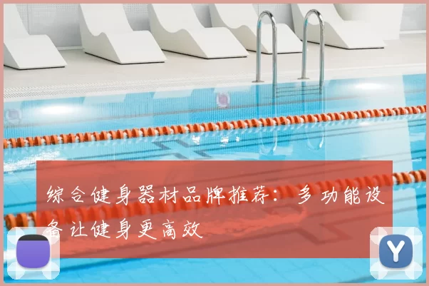 综合健身器材品牌推荐:多功能设备让健身更高效