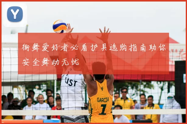 街舞爱好者必看护具选购指南助你安全舞动无忧