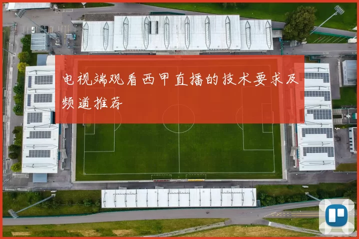 电视端观看西甲直播的技术要求及频道推荐