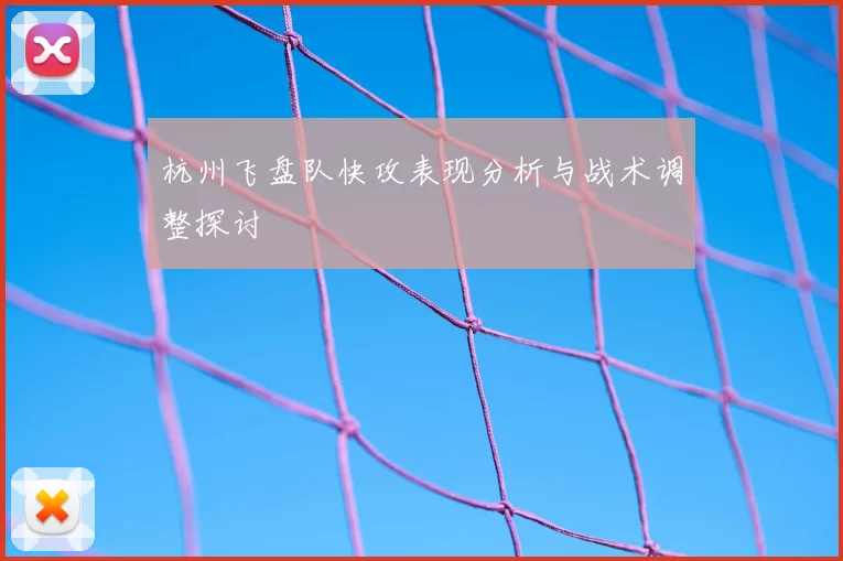 杭州飞盘队快攻表现分析与战术调整探讨
