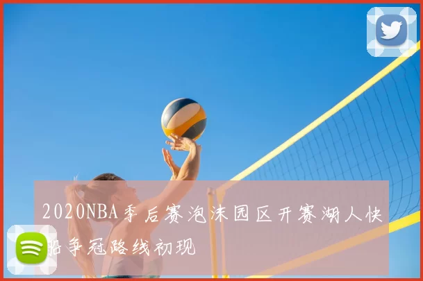 2020NBA季后赛泡沫园区开赛湖人快船争冠路线初现