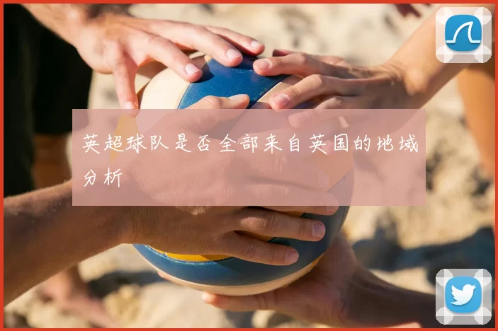 英超球队是否全部来自英国的地域分析