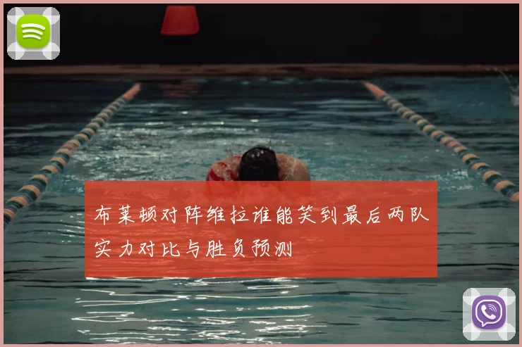 布莱顿对阵维拉谁能笑到最后两队实力对比与胜负预测