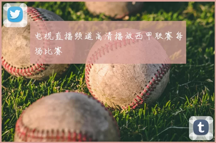 电视直播频道高清播放西甲联赛每场比赛