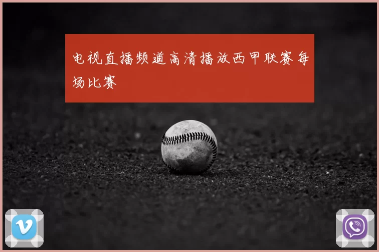 电视直播频道高清播放西甲联赛每场比赛