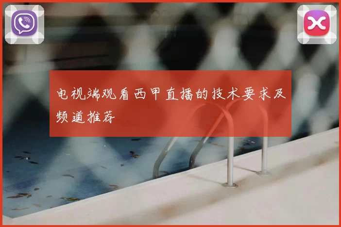 电视端观看西甲直播的技术要求及频道推荐