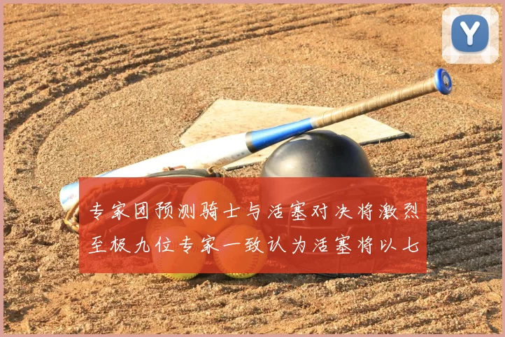 专家团预测骑士与活塞对决将激烈至极九位专家一致认为活塞将以七场胜出