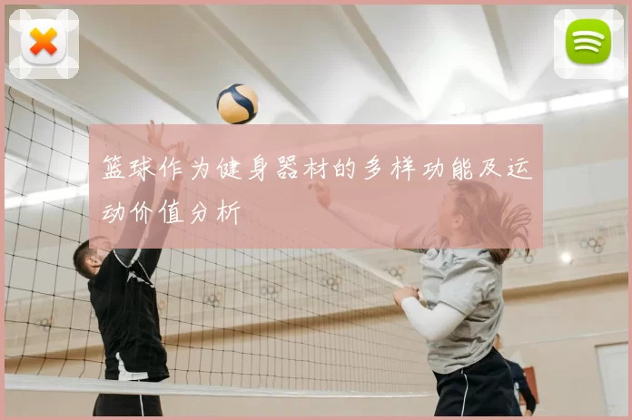 篮球作为健身器材的多样功能及运动价值分析