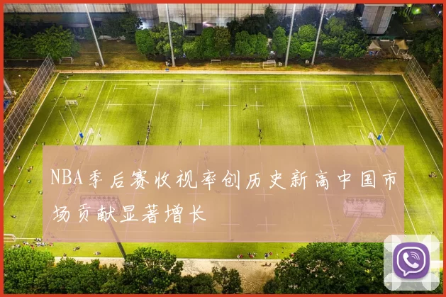 NBA季后赛收视率创历史新高中国市场贡献显著增长