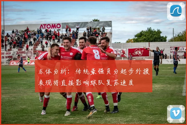 东体分析:传统豪强负分起步外援表现将直接影响球队复苏速度
